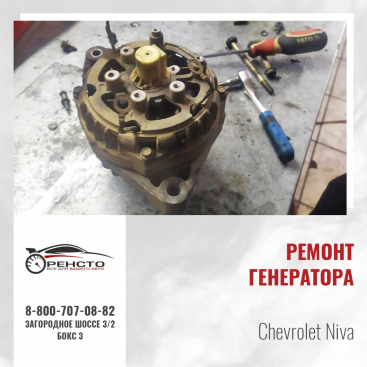 Ремонт генератора на Chevrolet Niva