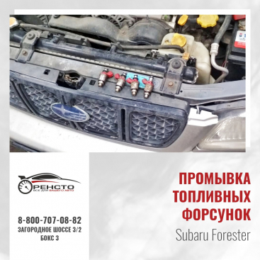 Промывка топливных форсунок на Subaru Forester