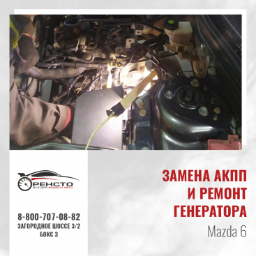 Замена АКПП и ремонт генератора на Mazda 6