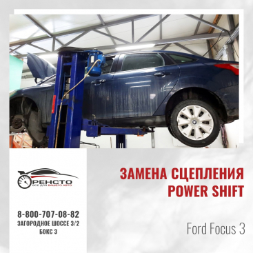 Замена сцепления PowerShift на Ford Focus 3