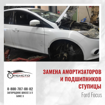 Замена амортизаторов и ступичных подшипников на Ford Focus