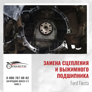 Замена сцепления и выжимного подшипника на Ford Fiesta