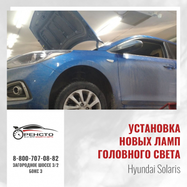 Установка и настройка новых ламп головного света на Hyundai Solaris